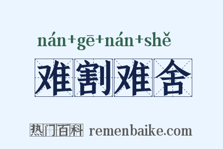 难割难舍是什么意思的图片